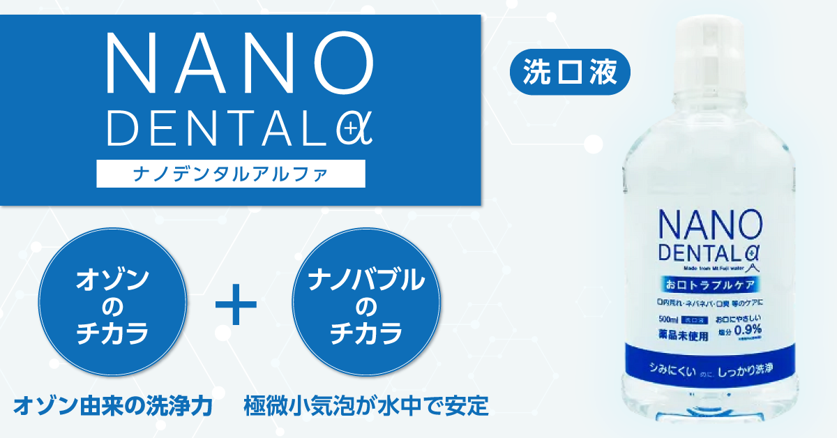 オゾンナノバブル水（ナノデンタルα）洗口液の可能性