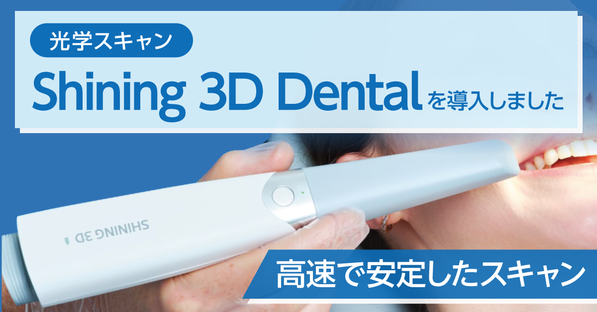 光学スキャン『Shining 3D Dental』